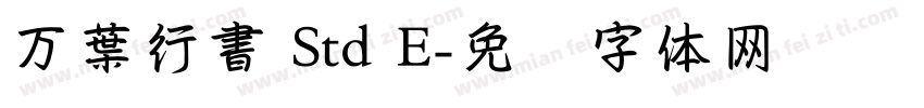 万葉行書 Std E字体转换